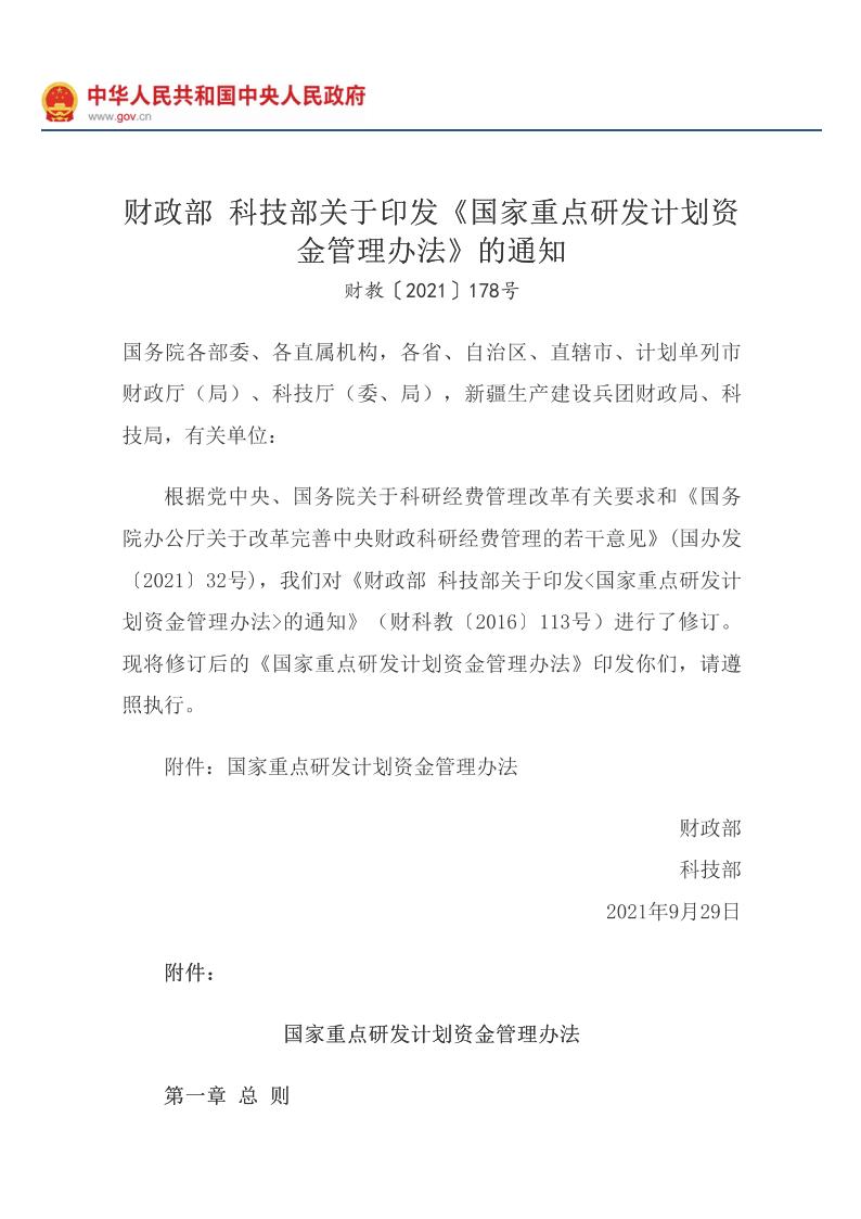 《国家重点研发计划资金管理办法》_01.jpg