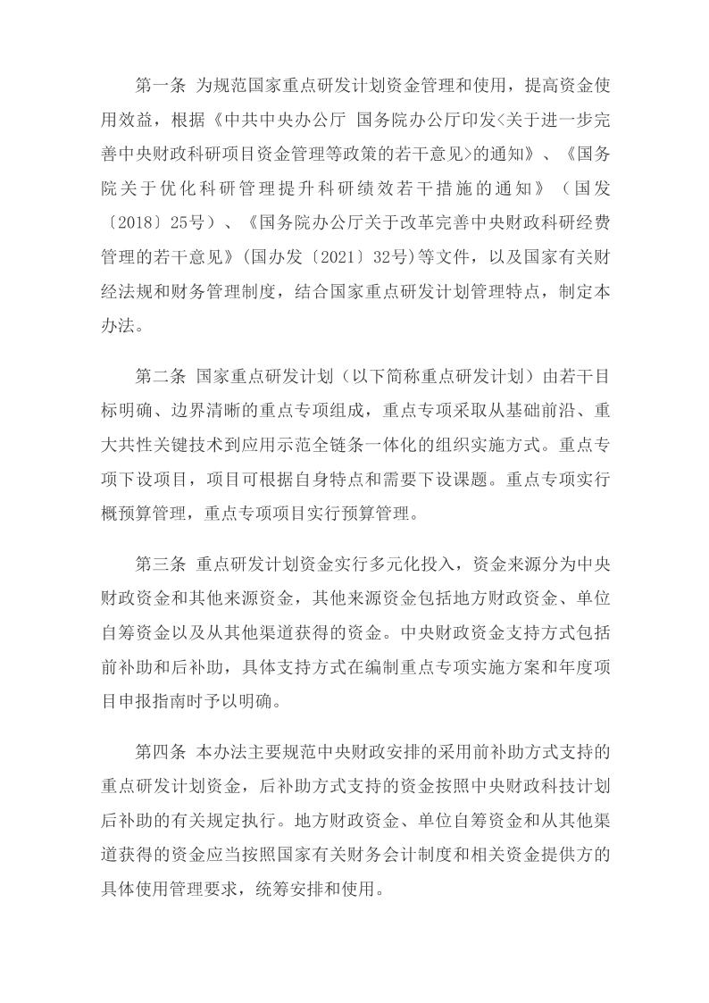 《国家重点研发计划资金管理办法》_02.jpg