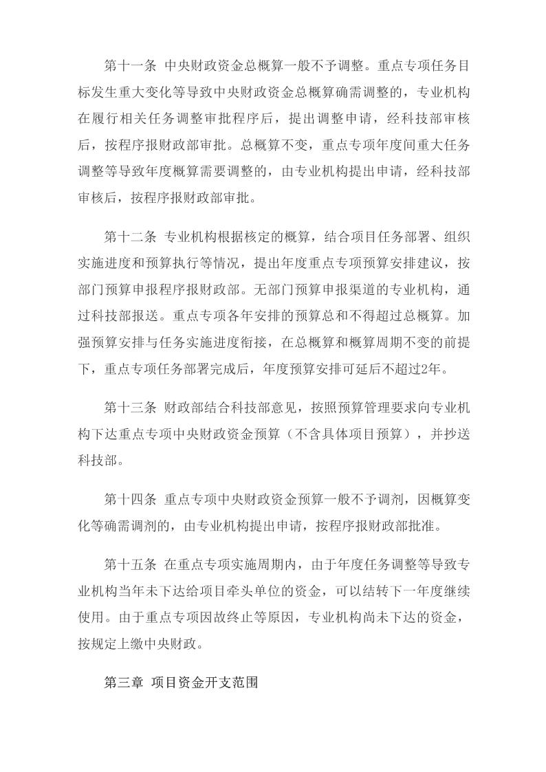 《国家重点研发计划资金管理办法》_05.jpg