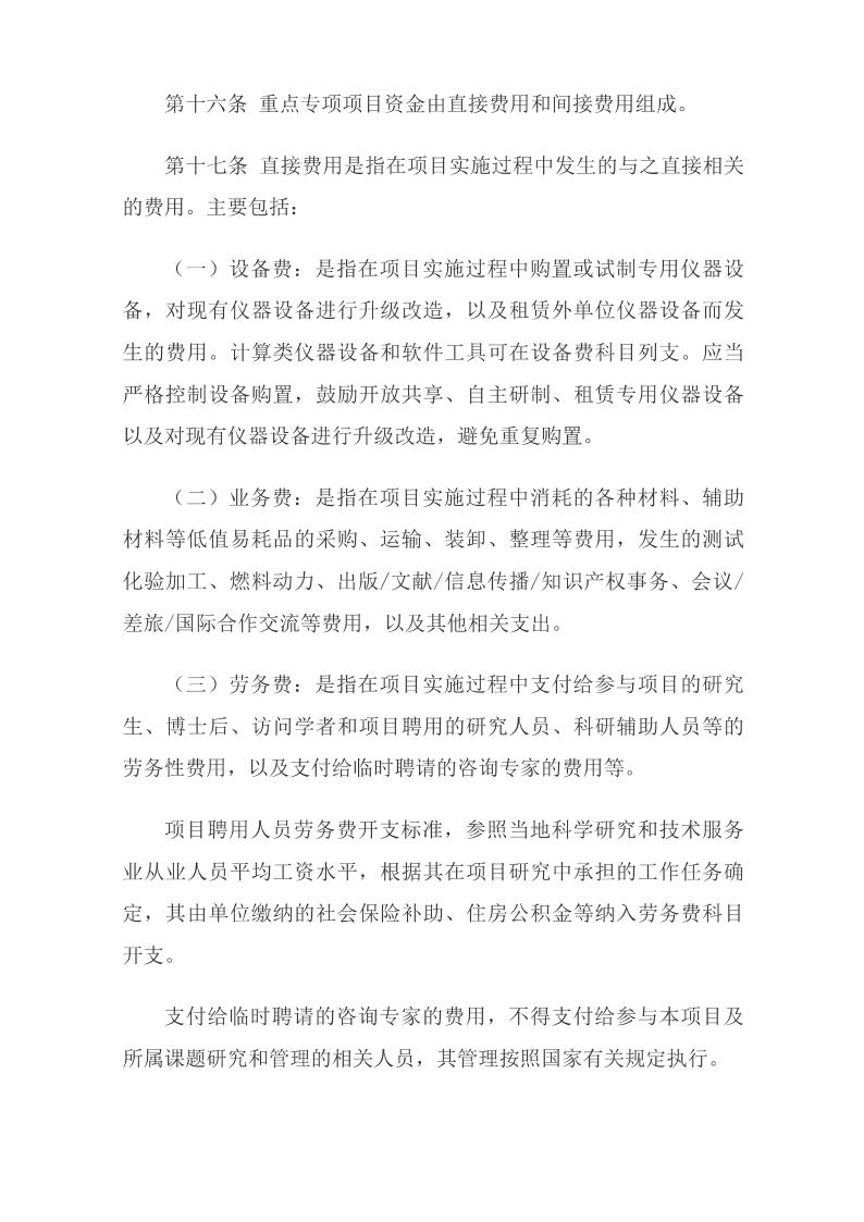 《国家重点研发计划资金管理办法》_06.jpg