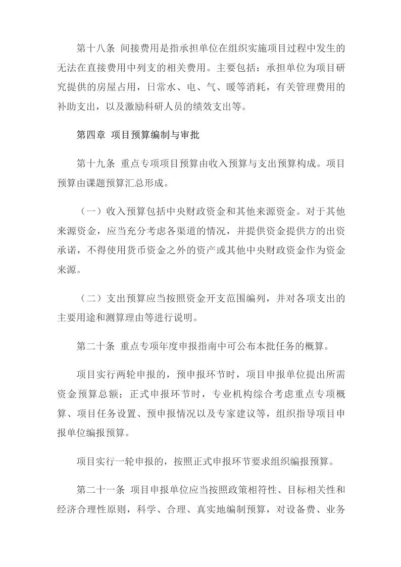 《国家重点研发计划资金管理办法》_07.jpg