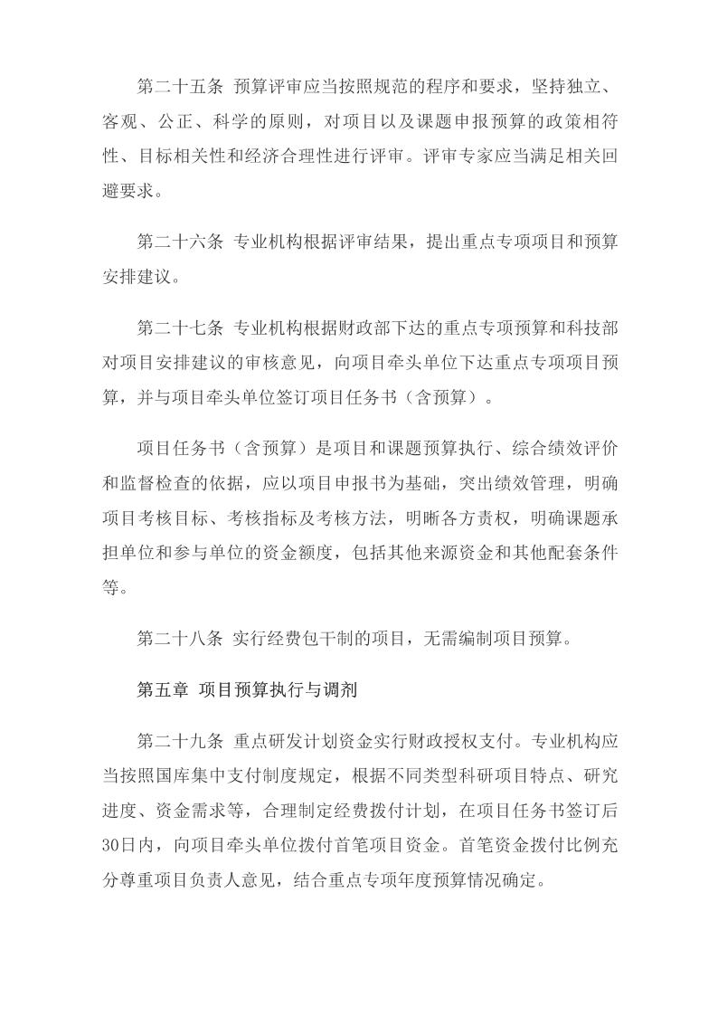 《国家重点研发计划资金管理办法》_09.jpg