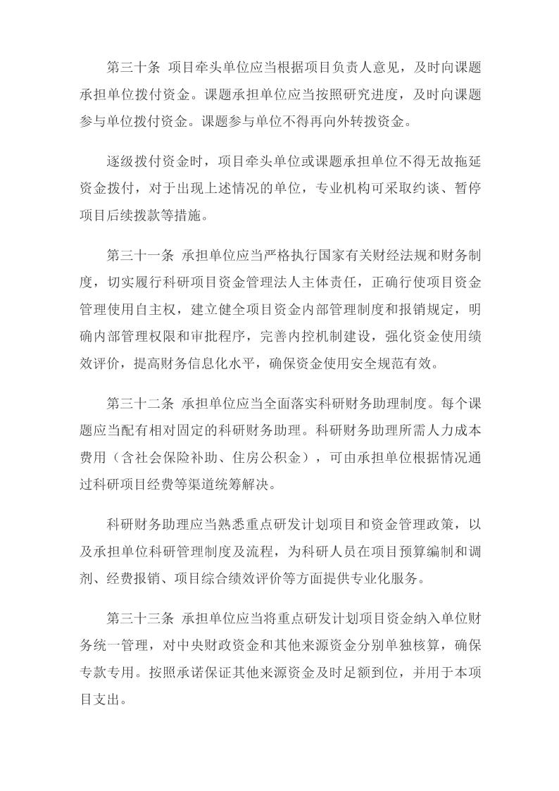 《国家重点研发计划资金管理办法》_10.jpg