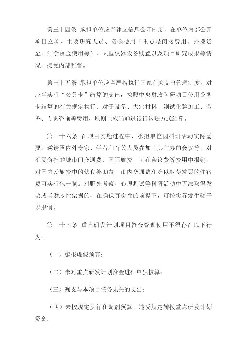 《国家重点研发计划资金管理办法》_11.jpg