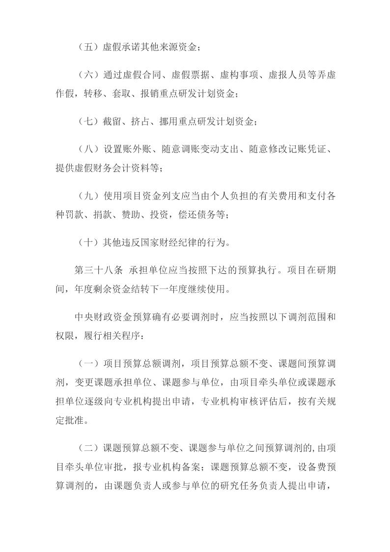 《国家重点研发计划资金管理办法》_12.jpg