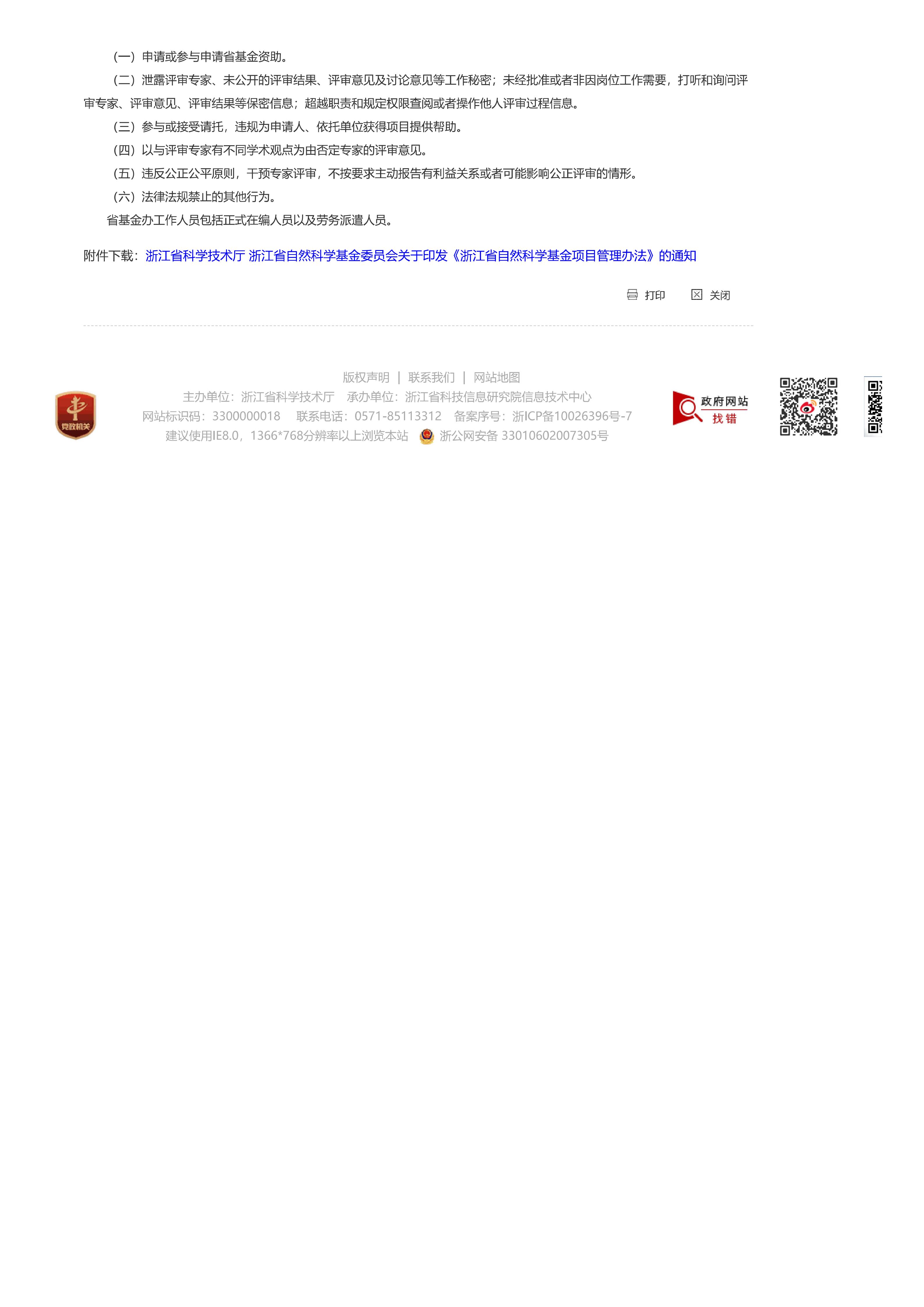 《浙江省自然科学基金项目管理办法》_06.jpg
