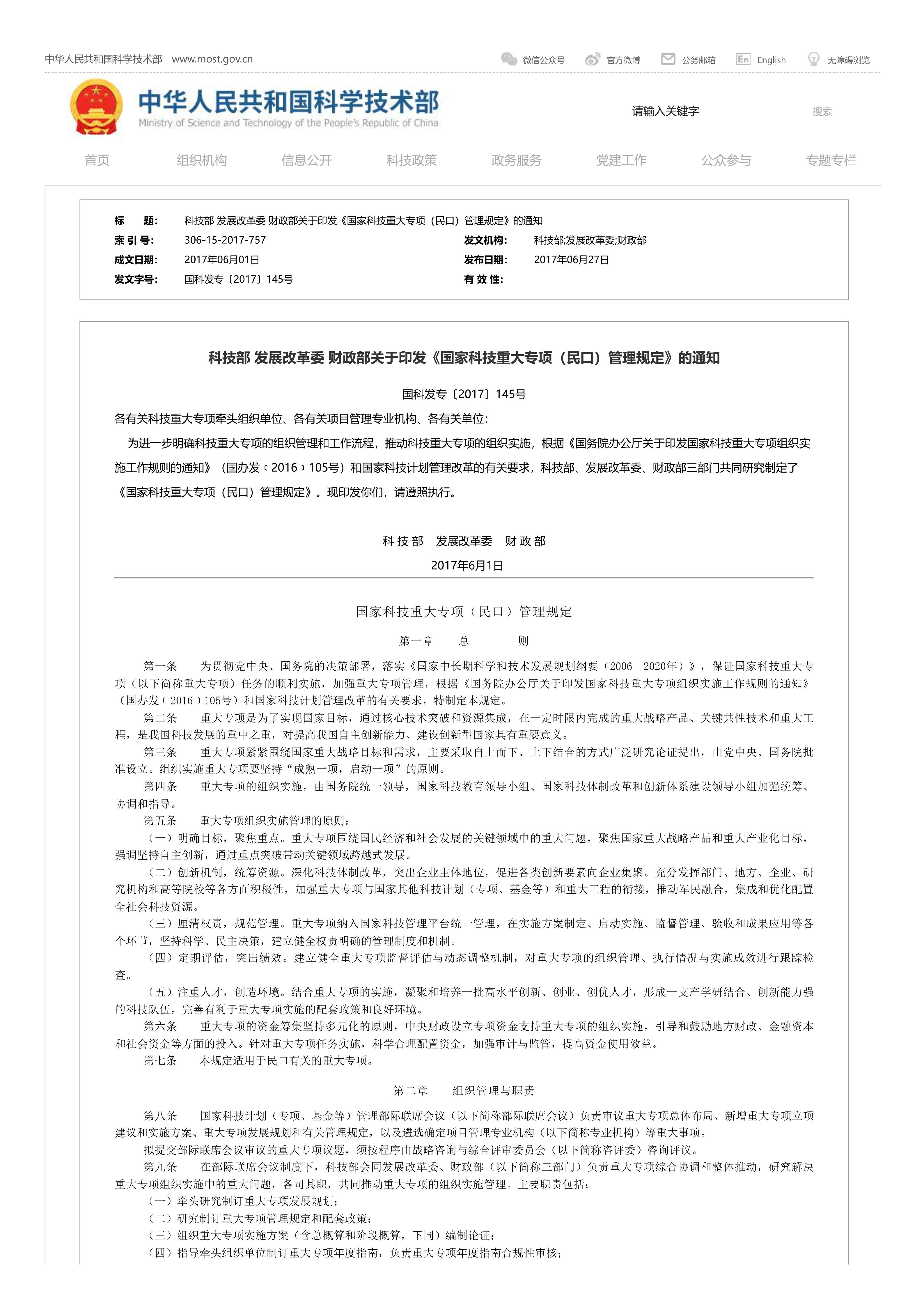 国家科技重大专项（民口）管理规定_01.jpg